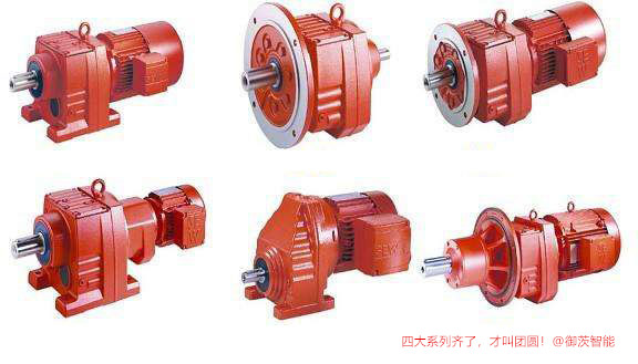 四大系列斜齒輪減速機(jī)齊了，才叫團(tuán)圓