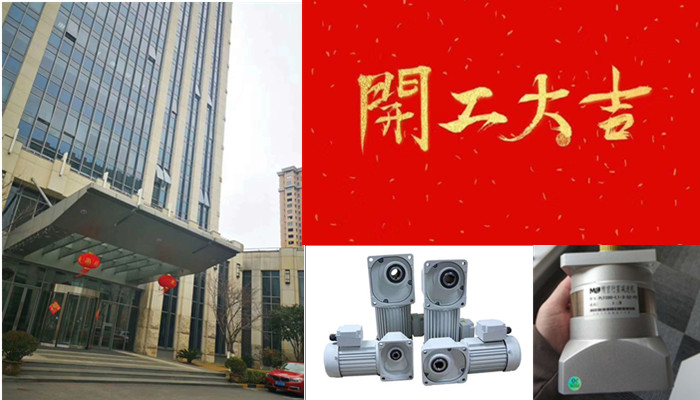 御茨智能攜手邁傳減速機(jī)2019開工