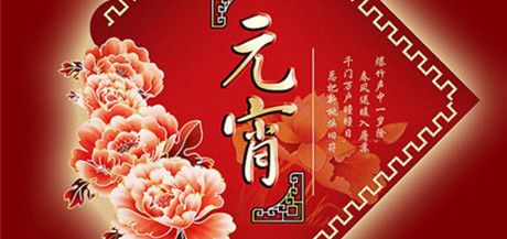 御茨智能，元宵節(jié)