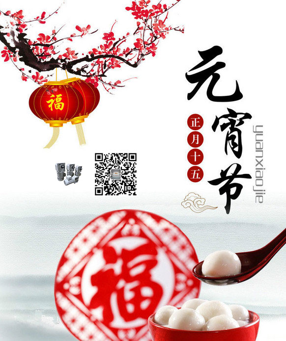 御茨智能祝廣大員工元宵節(jié)快樂