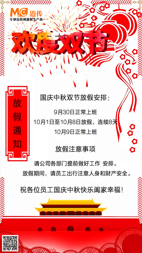 邁傳減速機(jī)放假通知.png 邁傳減速機(jī)放假通知.png