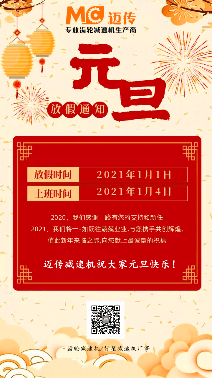 邁傳減速機(jī)祝大家元旦快樂(lè)！.jpg