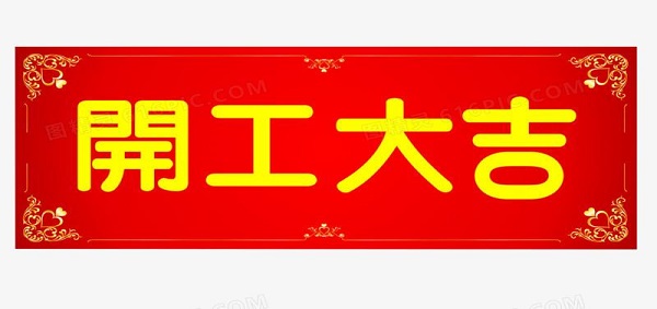 御茨智能設(shè)備（上海）有限公司開工大吉！