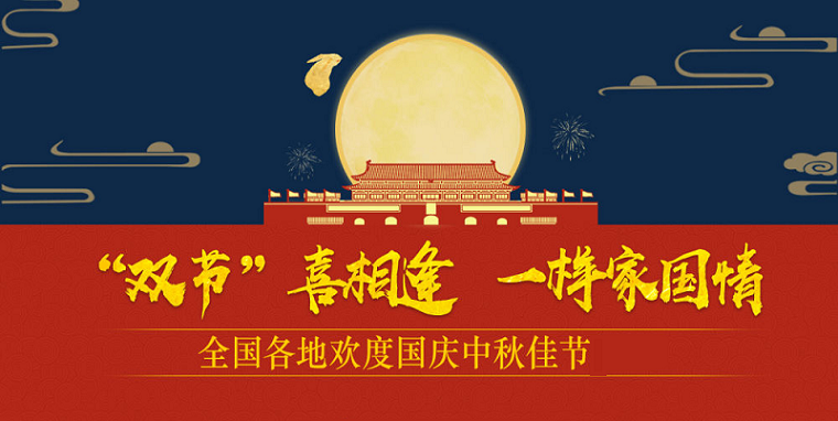 御茨智能與您一起喜迎國慶，歡度中秋。