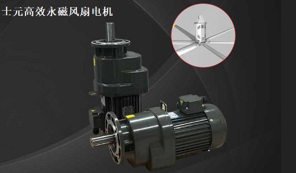 士元高效永磁風(fēng)扇電機(jī)、節(jié)能環(huán)保電機(jī)