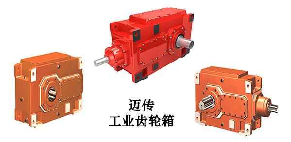 邁傳工業(yè)齒輪箱,齒輪箱,HB齒輪箱